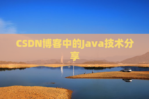 CSDN博客中的Java技术分享 CSDN博客中的Java技术分享